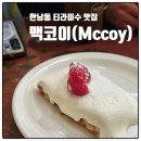 맥코이한남 | [한남동] 카페 맥코이 한남｜티라미수 & 빈티지 커피 맛집 솔직 후기