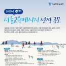 2023년 1분기 서울특별시교육청 서울교육메시지 선정 공모 이미지