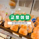 한정 | 교토 아라시야마 미피샵 방문 후기 한정 굿즈, 베이커리 가격 총정리