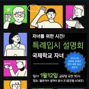 국제학교에 다니는 자녀를위한 한국대학특례 입시 설명회 미리 신청해주세요 이미지