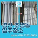 강산애 | 강산애아파트 경산 조영동 입주청소 후기