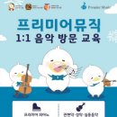 프리미어뮤직아산지사 이미지