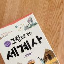 현대세계사로 보는 우리의 미래 | 초등 저학년 세계사 책 추천! 계림북스 그림으로 보는 세계사 꿀잼 보장