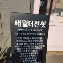 애월더선셋