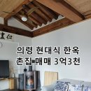 반한땅반한집공인중개사사무소 | 의령 호암 이병철 생가 인근 현대식 한옥 매매