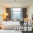 주식회사 라한호텔(울산) | 라한호텔 포항 조식 후기 (feat. 영일대 오션뷰 포항호텔 )