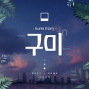 강동로-45 | 구미 에코랜드에서 짚코스터 타고! 산림문화관까지 알차게 즐긴 하루