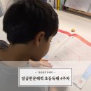 한문고전 함께 읽기(논어2) | 초등 독해문제집 달곰한문해력으로 초2 배경지식 쌓기 (완북 후기)
