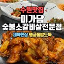 미가담 | 행궁동맛집 <미가담숯불소갈비살전문점> 수원제육볶음맛집 재방문 후기