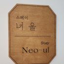 스테이 너울 이미지