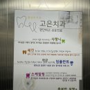 젊은이치과의원 이미지