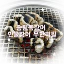 무한리필장어나라 | 성수동 장어 무한리필 맛집 | 송림복장어 민물장어 무한리필 성수직영점 후기