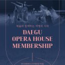 대구오페라하우스 이미지
