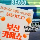 벡스코 부산 카페쇼 제26회 2025 상반기 후기와 바리스타 시음 행사 정보