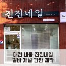 진진네일