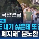 국민연금 또 오른다…&#34;그냥 폐지해&#34; 분노한 2030 이미지