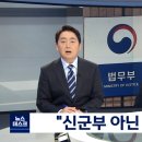 민주 "한동훈 임명‥신군부가 아니라 신검부" 이미지