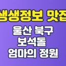 엄마의정원 | 25년 5월 13일 생생정보 맛집 울산 북구 한정식 보석돌, 엄마의 정원 오늘 방송 맛집