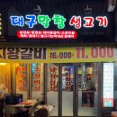 청하생고기 | 역삼동 고기집 맛집 대구막창 생고기 방문 후기