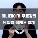 카페러쎌 | 머니테이커 무료강의 레벨업 클래스 블로그 마케팅 수강후기 & 성과 <파이널 VIP 3기>