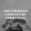 사도행전 16장 31절 이미지