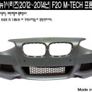 BMW F20 뉴1시리즈 전용 M텍 프론트범퍼 팝니다. 이미지