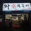 광주 운남동 맛집, 매운맛 쭈꾸미 삼겹 대하 [ 와신쭈꾸미 ]