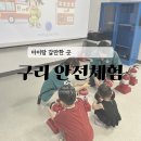 왕숙천로 | 남양주 구리 아이랑 갈만한 곳 | 구리시 안전체험관 후기 (무료·예약 팁)
