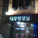 대우장모텔 이미지