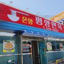 온양평양면옥 이미지