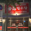 송정한우왕