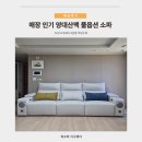 태봉산맥 | 매장 인기 소파 양대산맥 풀옵션 소파 배송후기