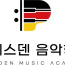 드레스덴음악학원 이미지