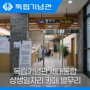 충청남도일자리경제진흥원/카페별무리 | 독립기념관과 함께하는 세대통합 상생일자리 카페 별무리