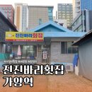 진진바리횟집 | 가양역 | 가성비 있게 회 한 점 먹고 싶은 날엔? 강서구 진진바리횟집 내돈내산 후기