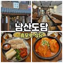 남산6길 15, (교현동) | 충무로 회식 막걸리 한잔하기 좋은 남산도담!