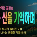 [등산온TV] [신나는 등산노래] 다음 산을 기약하며 (유쾌한 산행 BGM) 이미지