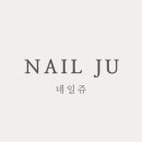 네일쥬 - 안산시 단원구 광덕3로 145-5 | 네일쥬