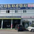 광신자동차정비공업사 이미지