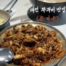 중앙로 17 | 성심당 빵해장으로 추천하는 매콤한 쭈꾸미 맛집｜대전 중앙로 손의손 내돈내산 후기