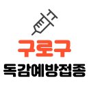 아름생가정의학과의원 | 구로구 기초생활수급자/ 장애인/ 국가유공자 등 의료취약계층 독감 무료예방접종 기관 조회하기