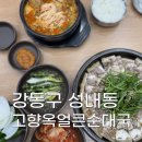 강동구청 | [강동구 성내동] 강동구청맛집 고향옥얼큰순대국 강동구청점 후기