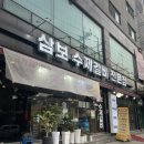 삼보수제갈비 이미지