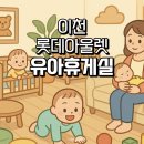 아가방플렉스 롯데아울렛수완점 | 이천 롯데아울렛 유아휴게실 위치 시설 총정리! 기저귀교환대부터 이유식존까지 완벽 가이드