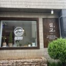 설고당 | 군산 카페 설고당 후기