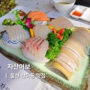 자산어보횟집 | 울산 회 맛집 산하동횟집 데이트 분위기 좋은 자산어보