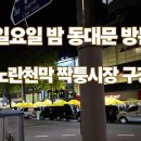 아이온프라자 건너편 횡단보도 | 동대문 노란천막 찍퉁시장 일요일 방문 후기: DDP주차 정보 포함