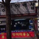 정아헤어샵 네이버블로그