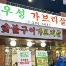우성등갈비