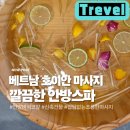 안방 | 완전 깔끔 친절했던 베트남 호이안 안방비치 마사지 다녀온 후기